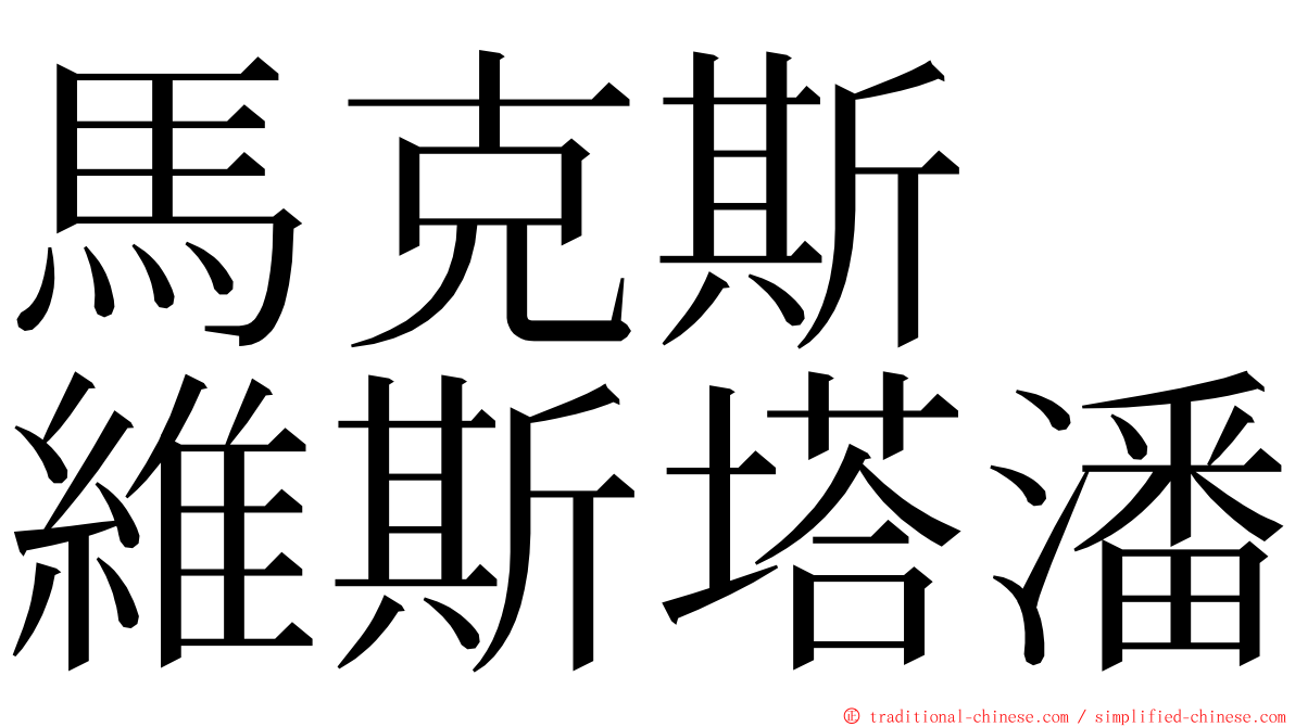 馬克斯　維斯塔潘 ming font